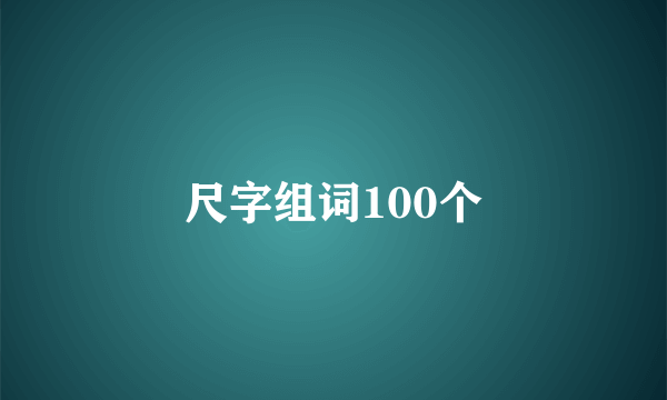 尺字组词100个