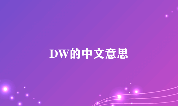DW的中文意思