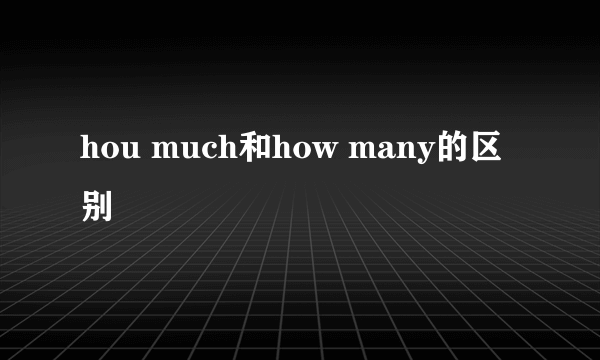 hou much和how many的区别