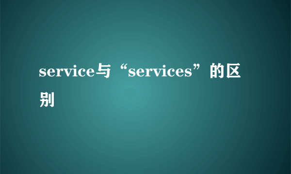 service与“services”的区别