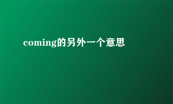 coming的另外一个意思