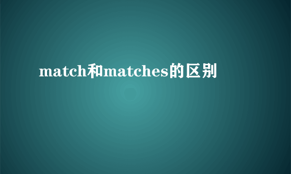 match和matches的区别