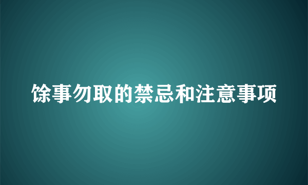 馀事勿取的禁忌和注意事项