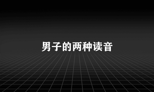 男子的两种读音