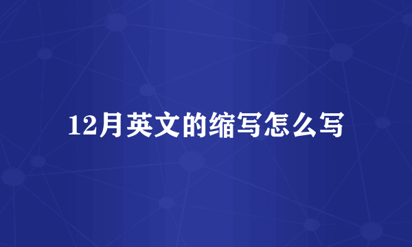 12月英文的缩写怎么写