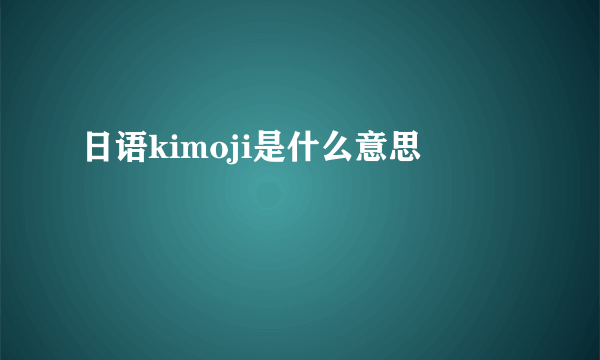 日语kimoji是什么意思