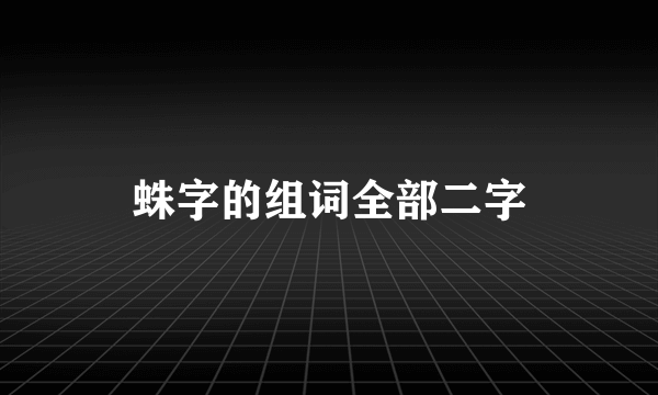 蛛字的组词全部二字