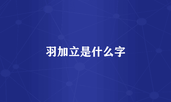 羽加立是什么字