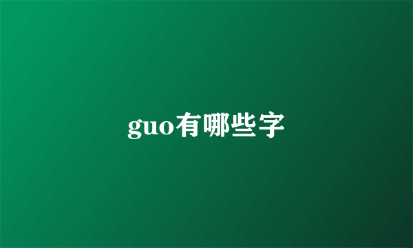 guo有哪些字