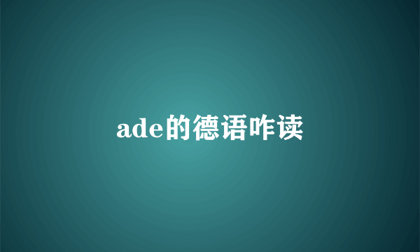 ade的德语咋读