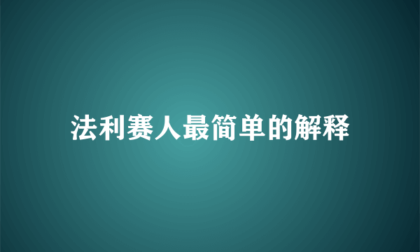 法利赛人最简单的解释