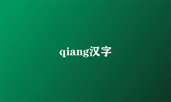 qiang汉字