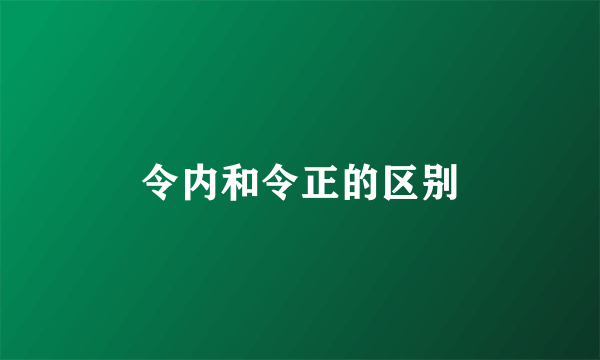 令内和令正的区别