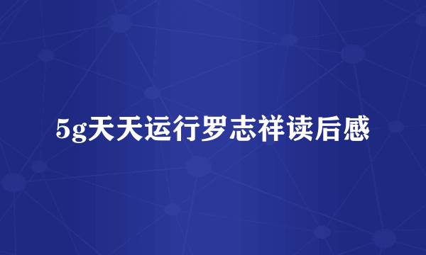 5g天天运行罗志祥读后感