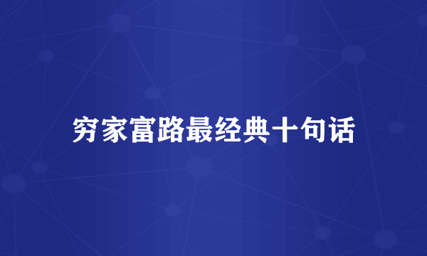 穷家富路最经典十句话