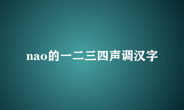 nao的一二三四声调汉字
