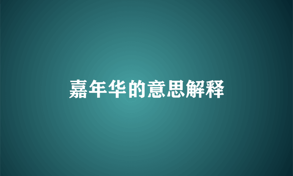 嘉年华的意思解释