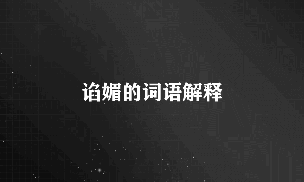 谄媚的词语解释