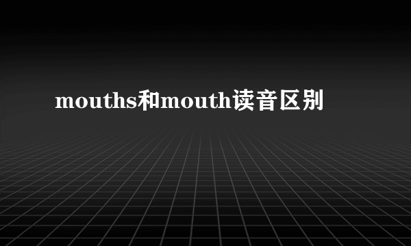 mouths和mouth读音区别