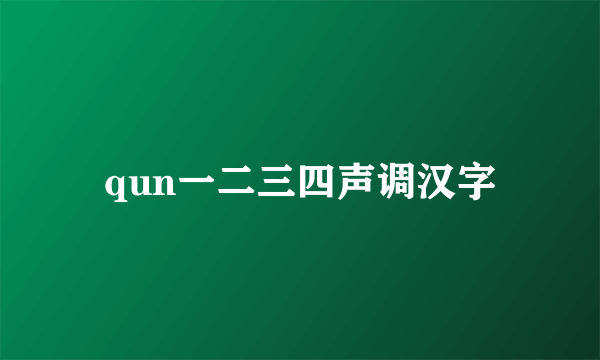 qun一二三四声调汉字