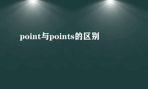 point与points的区别