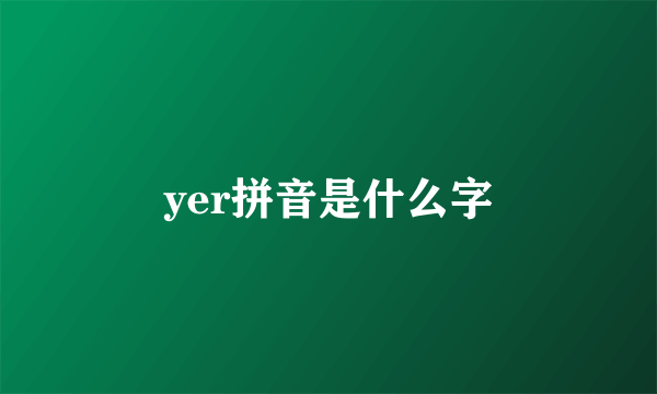 yer拼音是什么字