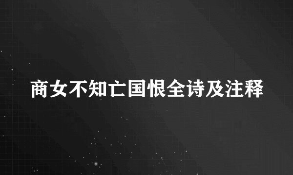 商女不知亡国恨全诗及注释