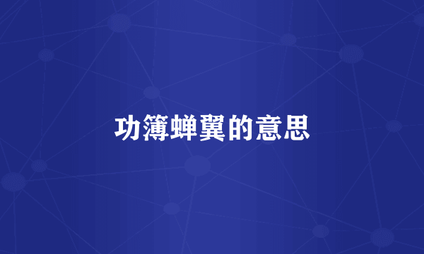 功簿蝉翼的意思