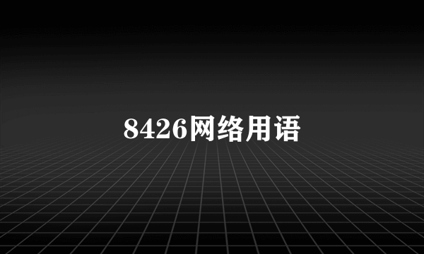 8426网络用语