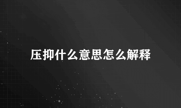 压抑什么意思怎么解释