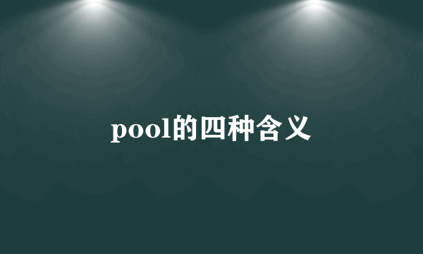 pool的四种含义