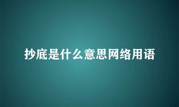 抄底是什么意思网络用语
