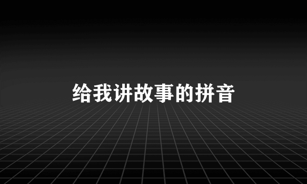 给我讲故事的拼音