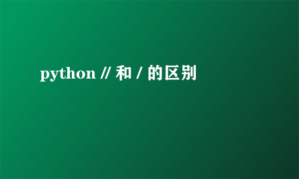 python // 和 / 的区别