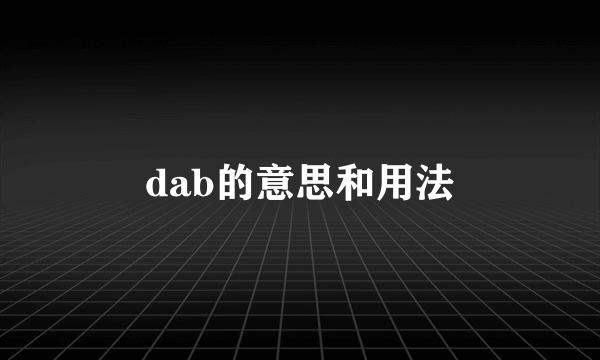 dab的意思和用法