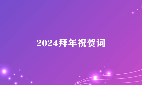 2024拜年祝贺词