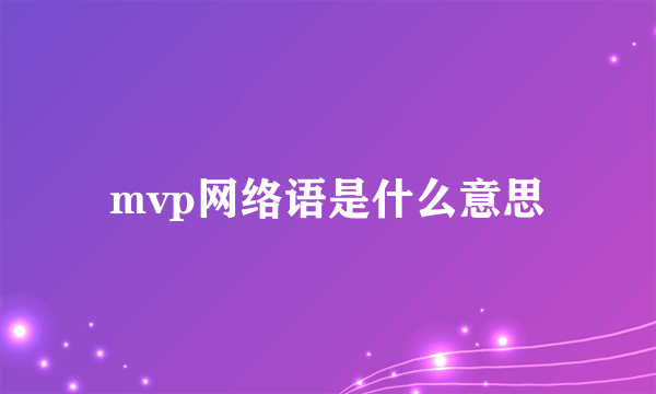 mvp网络语是什么意思