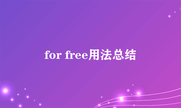 for free用法总结