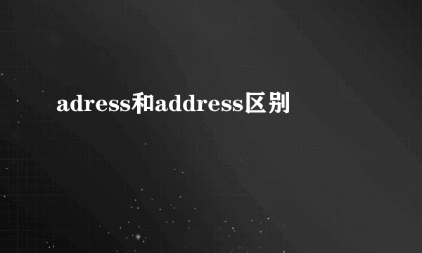 adress和address区别