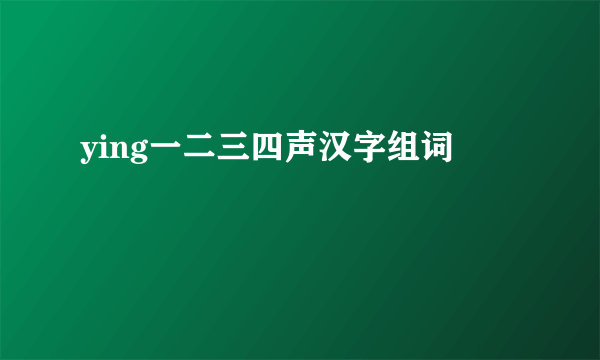 ying一二三四声汉字组词