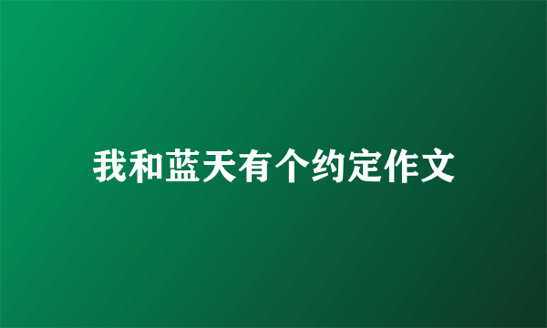 我和蓝天有个约定作文