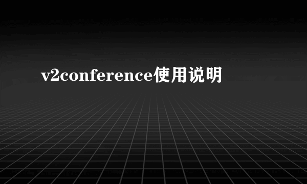 v2conference使用说明