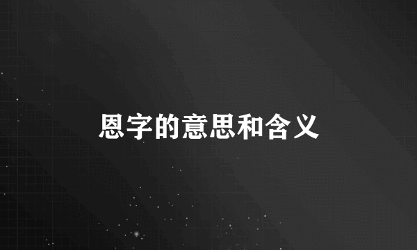 恩字的意思和含义