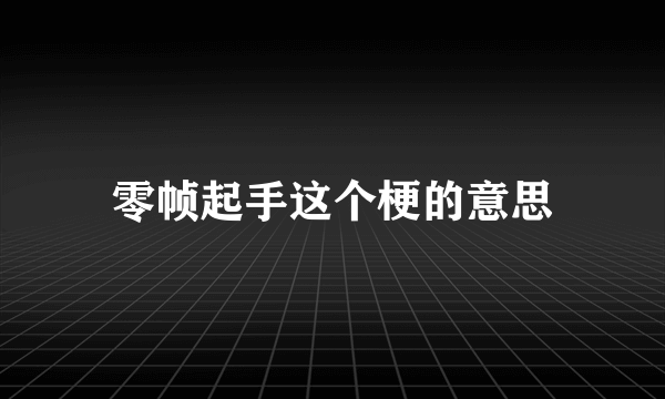零帧起手这个梗的意思