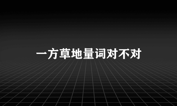 一方草地量词对不对
