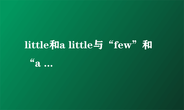 little和a little与“few”和“a few”的区别