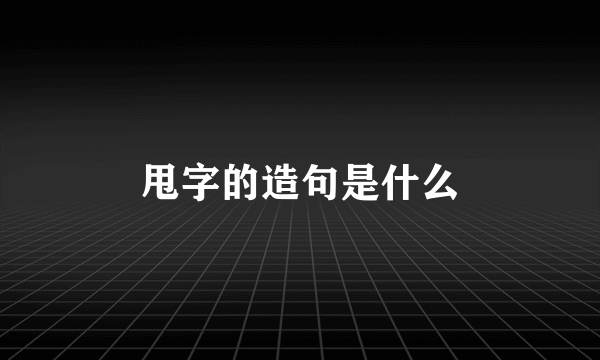 甩字的造句是什么