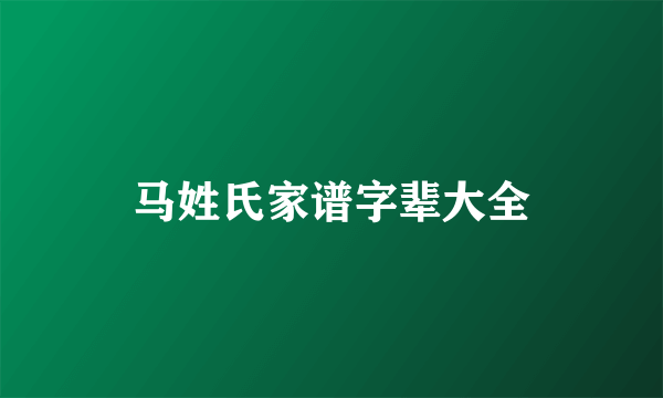 马姓氏家谱字辈大全