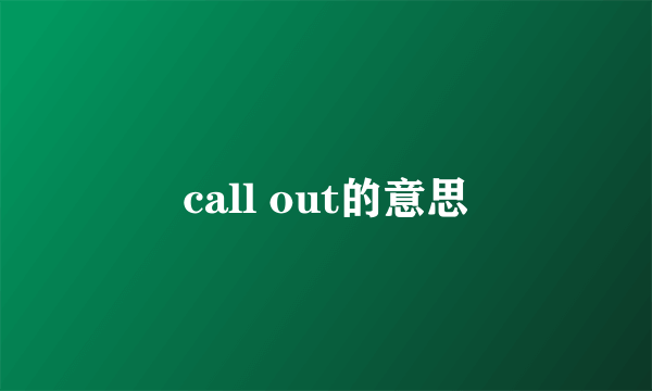 call out的意思