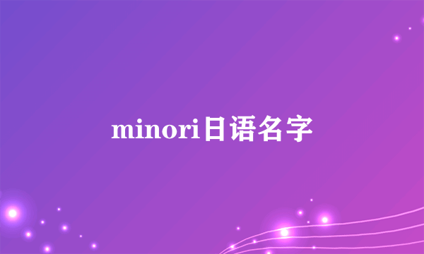 minori日语名字